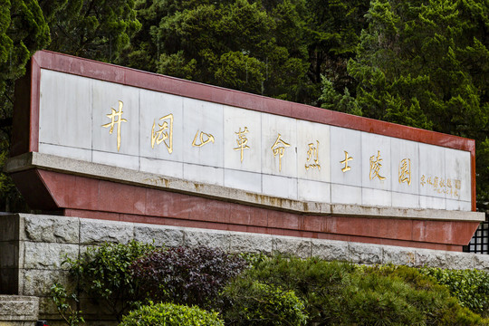 井冈山风景名胜区茨坪