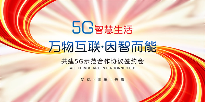 5G會議背景