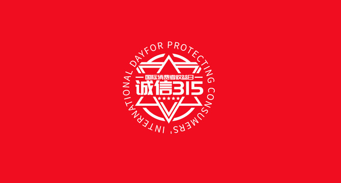 誠(chéng)信315