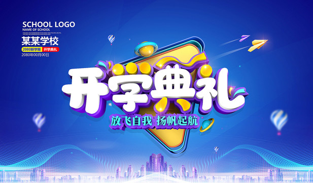 開學(xué)典禮