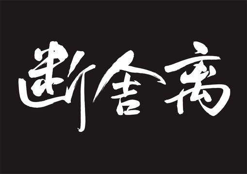 斷舍離書法矢量