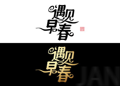 早春上新字体