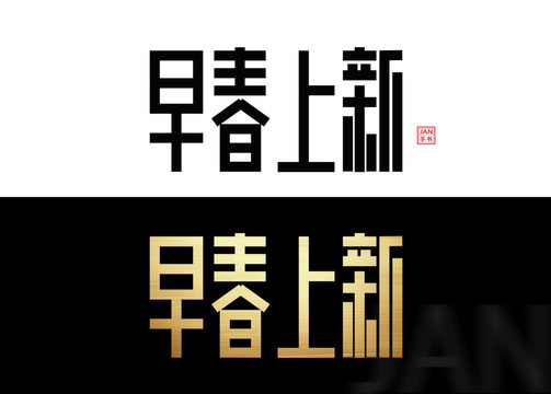 早春上新文字