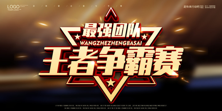 王者爭霸賽