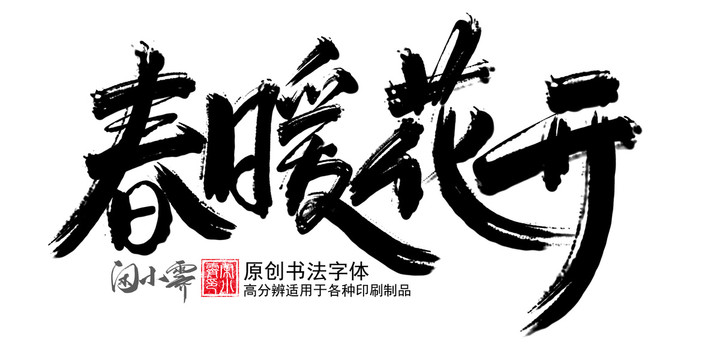 春暖花開
