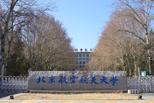 北京航空航天大学大门