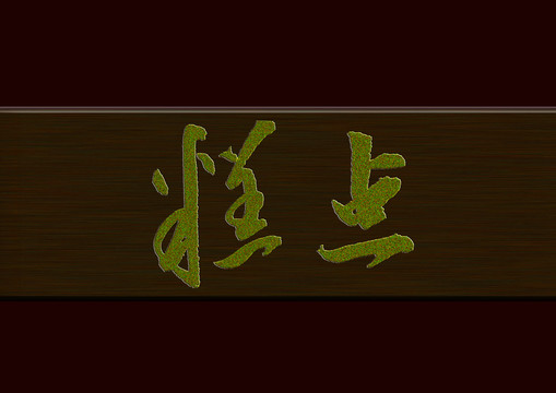 糕點書法字體
