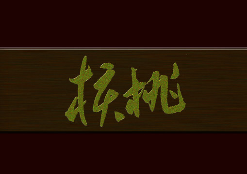 核桃書法字體
