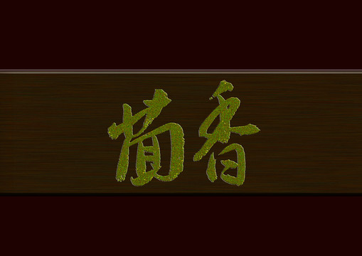 茴香書法字體
