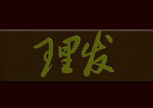 理發(fā)書法字體