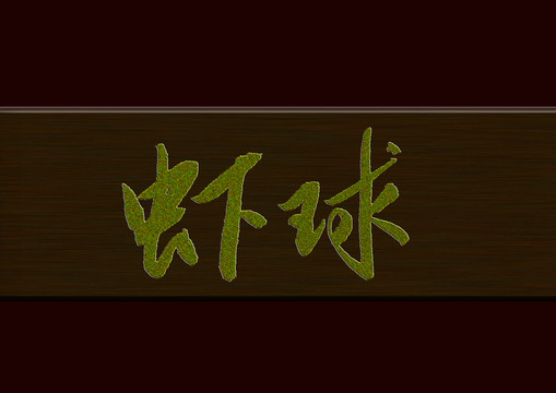 蝦球書法字體