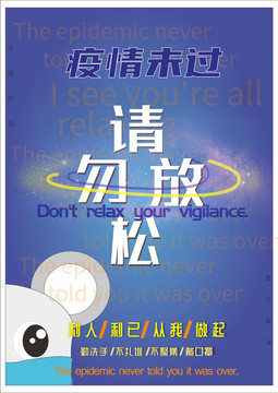 疫情未過(guò)請(qǐng)勿放松