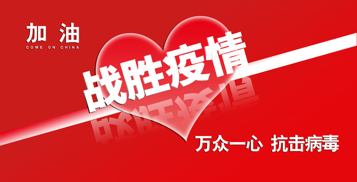 武漢加油