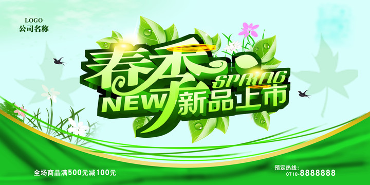 春天促銷海報(bào)