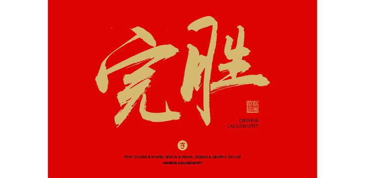 完勝