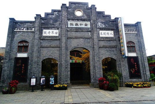 安仁戏院