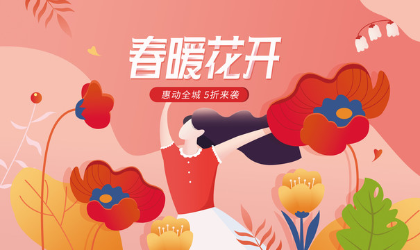 春暖花開