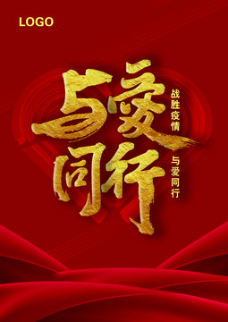 與愛同行