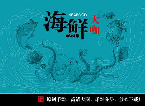 海鮮海報線條畫