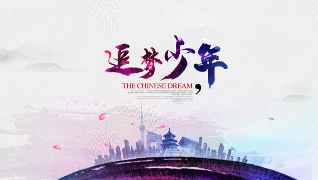 追夢(mèng)少年