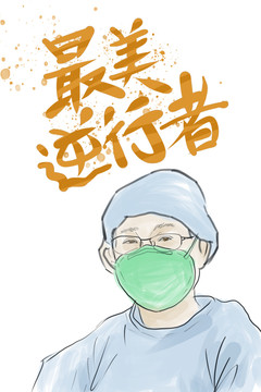 醫(yī)生最美逆行者