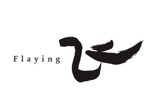 創(chuàng)意書法手寫飛字矢量