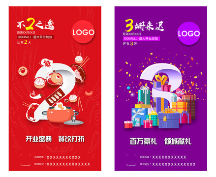 商場(chǎng)開(kāi)業(yè)倒計(jì)時(shí)海報(bào)餐飲優(yōu)惠海報(bào)
