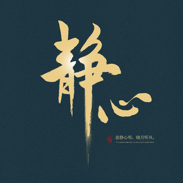 靜心