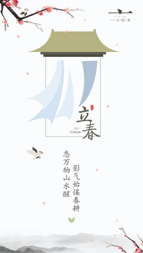 立春桃花小鳥山水墨小清新海報(bào)