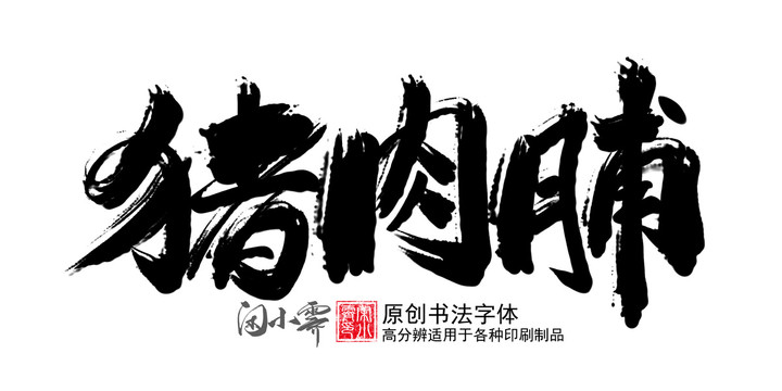 豬肉脯