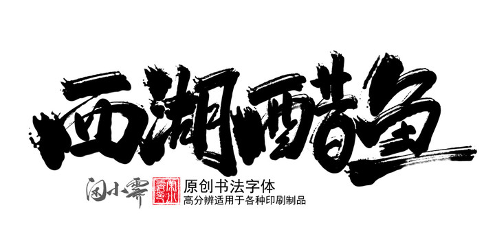 西湖醋魚(yú)
