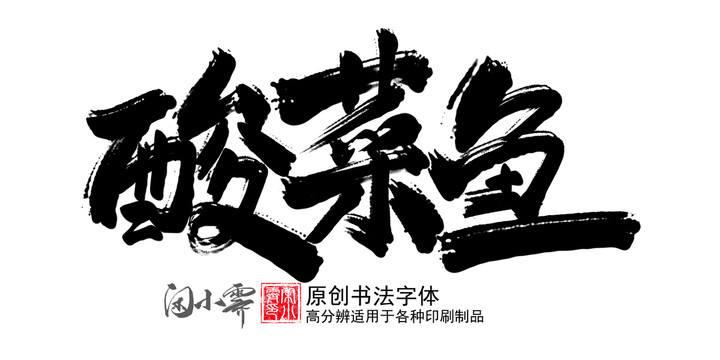 酸菜魚