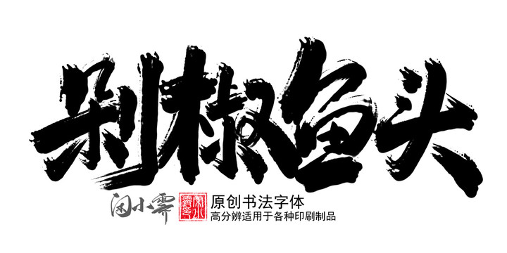 剁椒魚(yú)頭