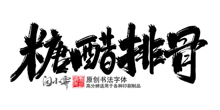 糖醋排骨