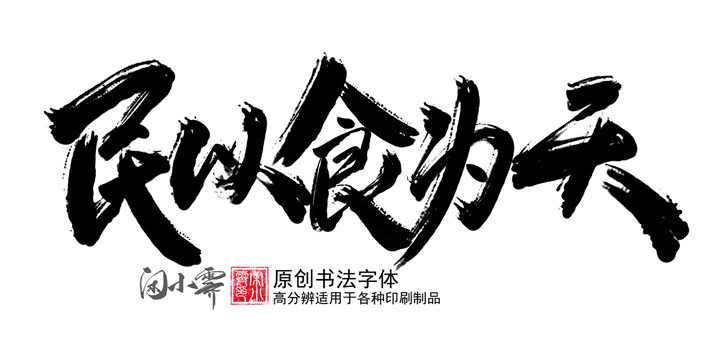 民以食為天