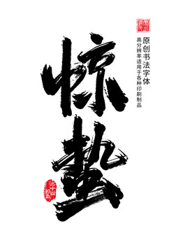 驚蟄