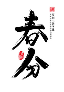 春分