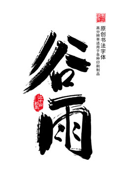谷雨