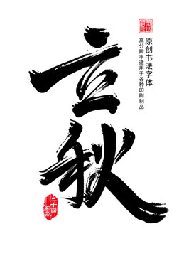 立秋