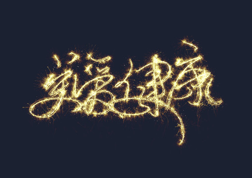 關(guān)愛健康
