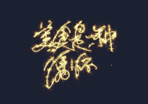 美食是一種情懷