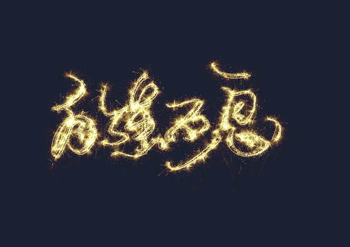 自強(qiáng)不息