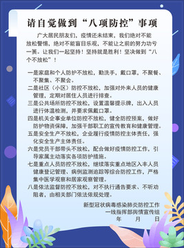 預(yù)防冠狀病毒八項(xiàng)防控事項(xiàng)