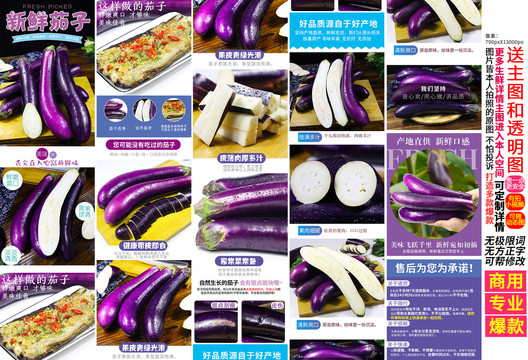 茄子詳情頁