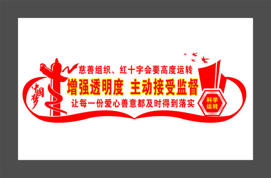 紅十字精神文化墻