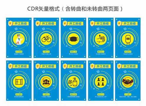 企业复工防疫宣传牌