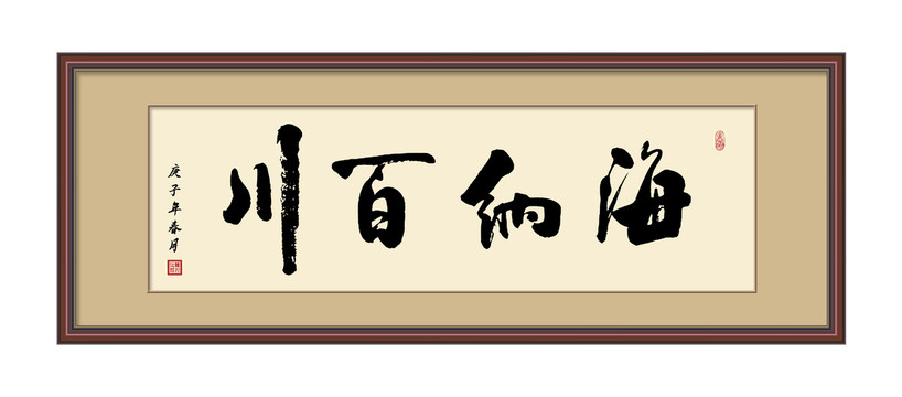 海纳百川