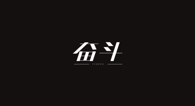 奮斗