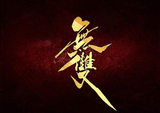 無雙書法字體設(shè)計(jì)