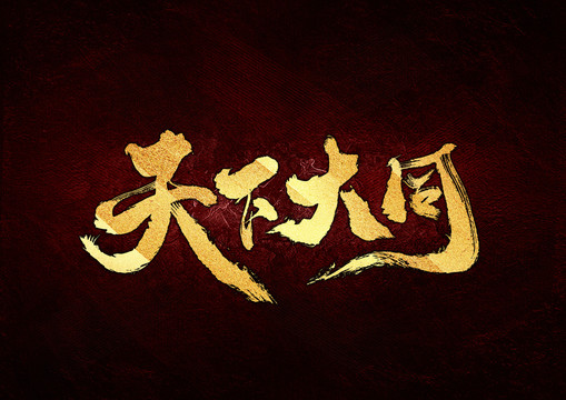 天下大同書法字體設計